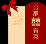 吾家有喜