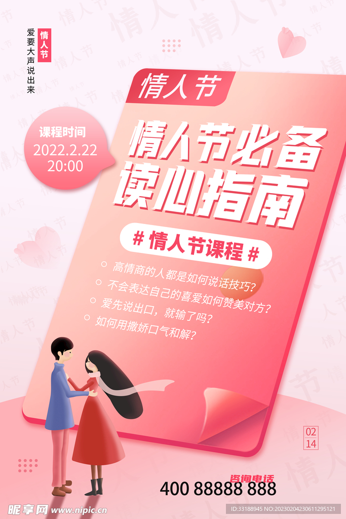 情人节海报