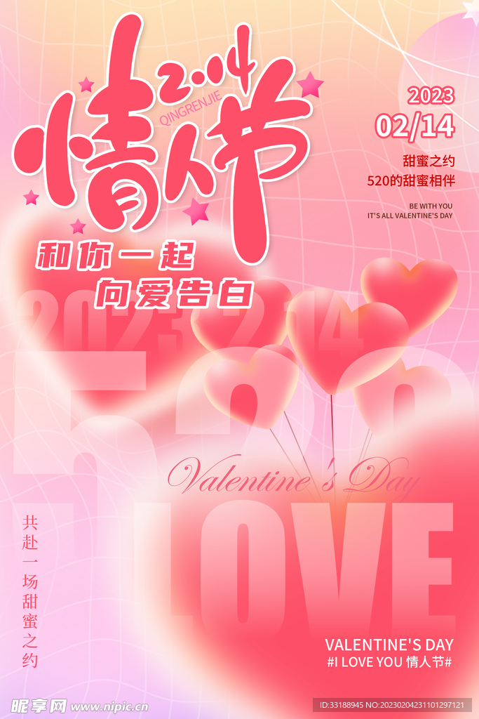 情人节海报 