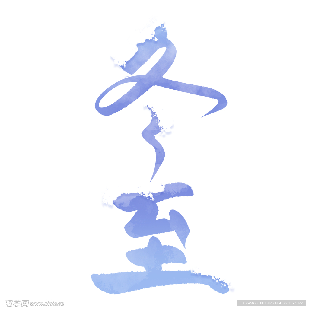 冬至