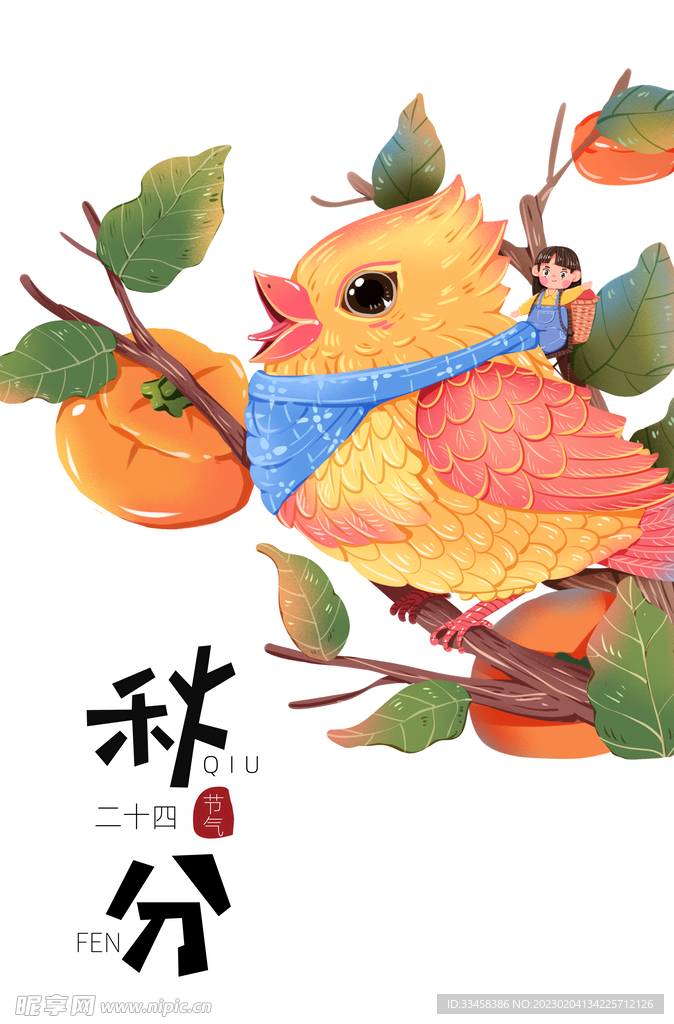 秋分节气