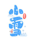 小雪艺术字