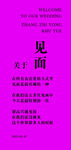婚礼  关于见面
