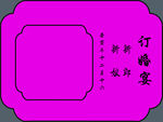 玫红色婚礼迎宾牌
