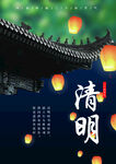 清明