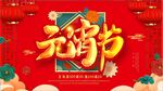 元宵节