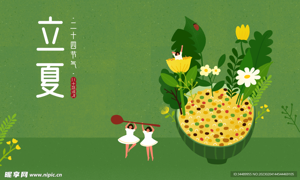 立夏