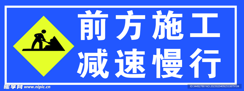 前方施工减速慢行
