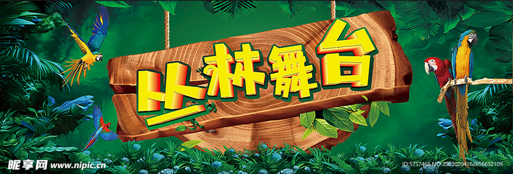 丛林舞台