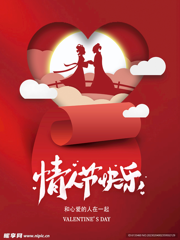 情人节快乐