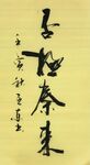 否极泰来 杨克东书法 鸿鹄