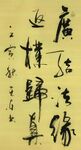 返璞归真 杨克东书法 鸿鹄