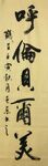 呼伦贝尔美 杨克东书法 鸿鹄