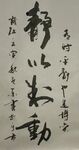 静以制动 杨克东书法 鸿鹄