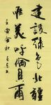 建设绿色北疆 杨克东书法 鸿鹄