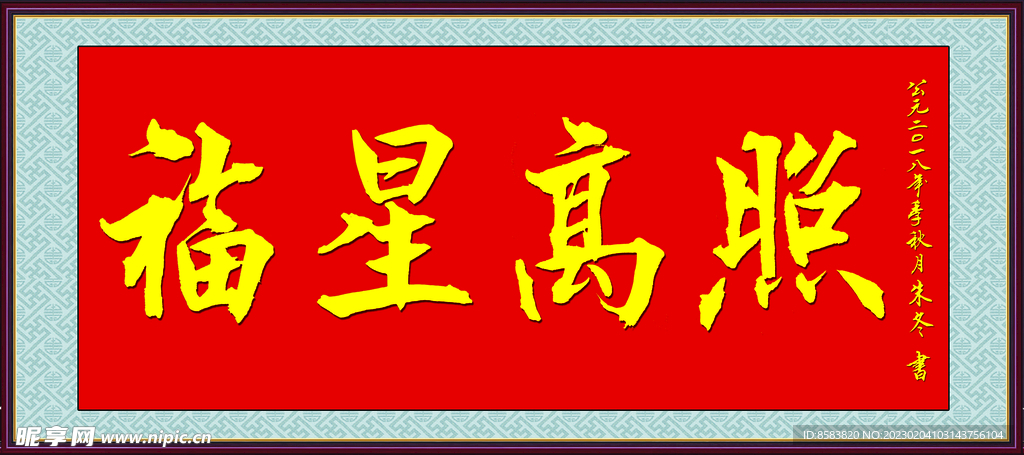 福星高照
