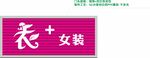 女装店门头效果