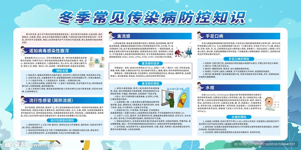 冬季常见传染病知识宣传栏