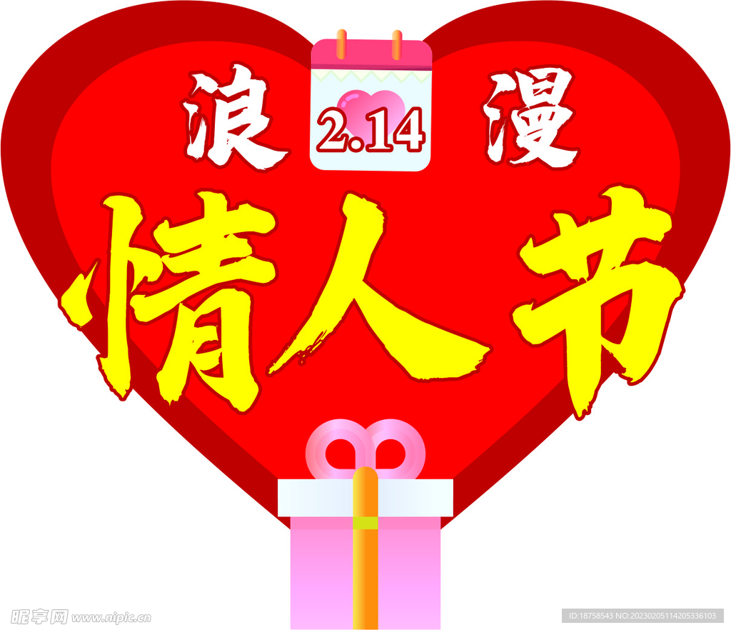 情人节