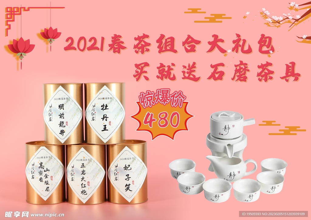 春茶组合