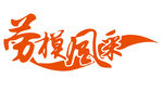 劳模风采矢量字