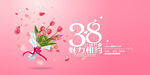 38妇女节