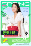 春季上新