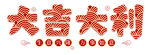 大吉大利 