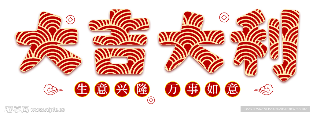 大吉大利 