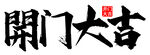  开门大吉 