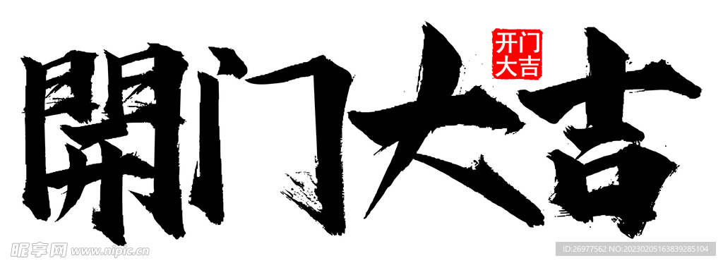  开门大吉 