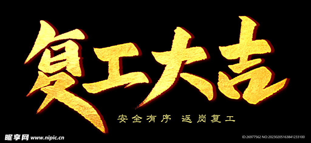 复工大吉 