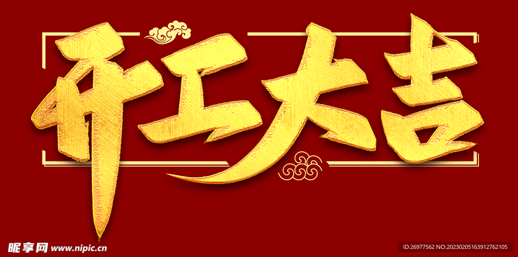 开工大吉 