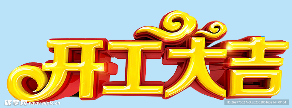 开工大吉 