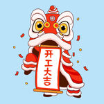  开业大吉 