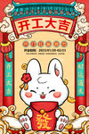  兔年开工大吉