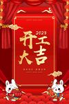  开工大吉 
