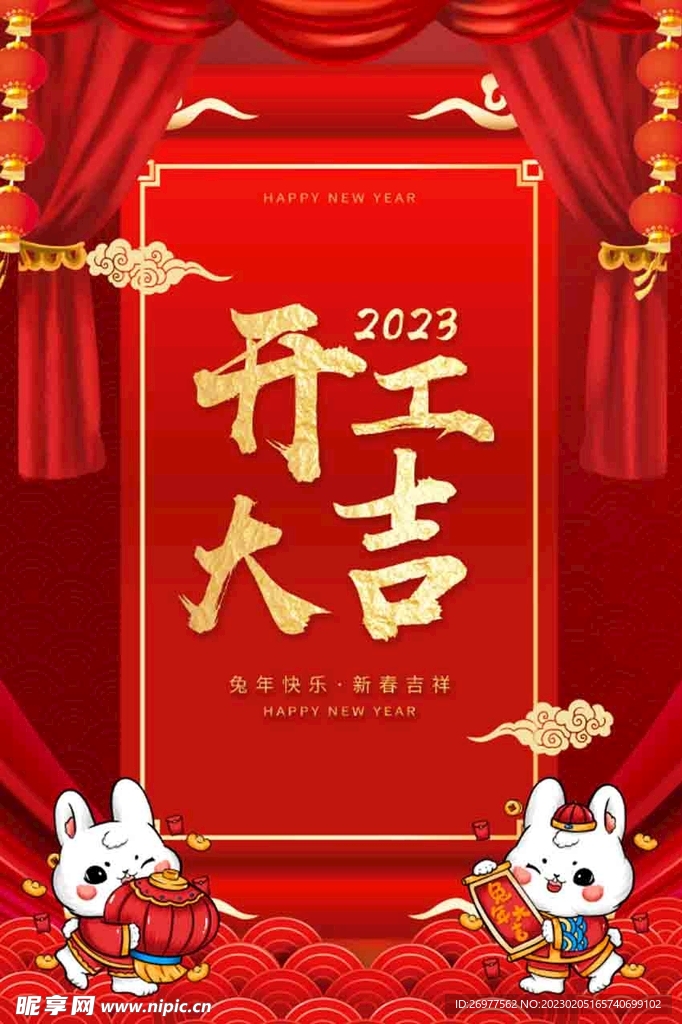  开工大吉 