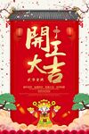  开工大吉 