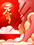 元宵节海报 