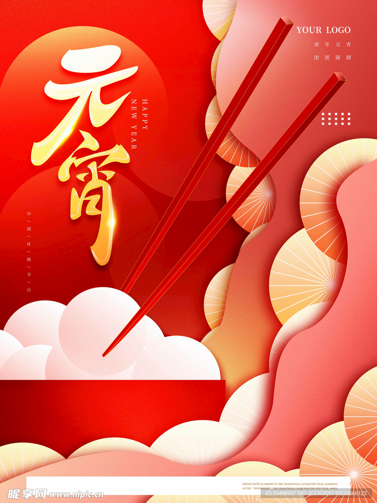元宵节海报 
