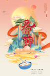 元宵节海报
