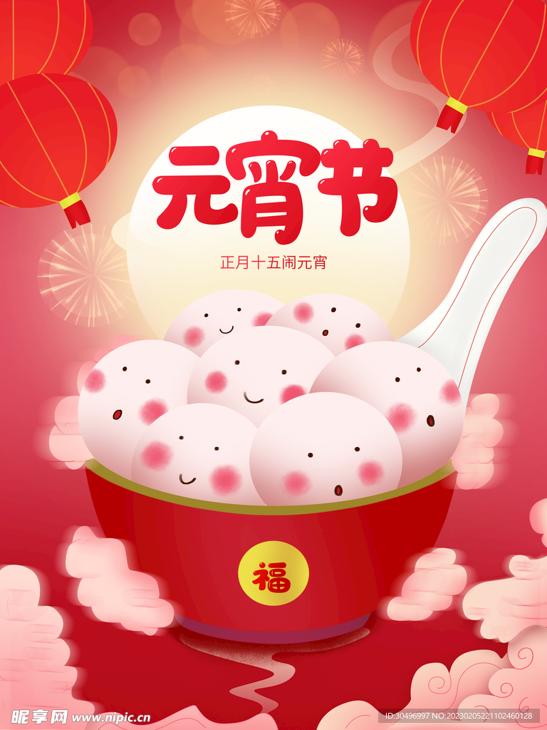 元宵节 海报 