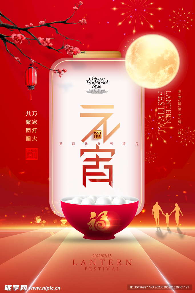 元宵节海报 