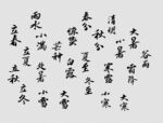 二十四节气毛笔字