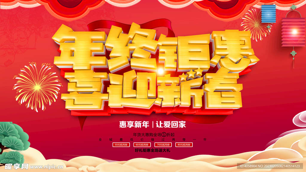 年终钜惠喜迎新春