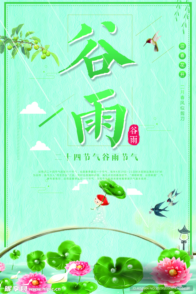 谷雨