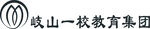 岐山一校教育集团