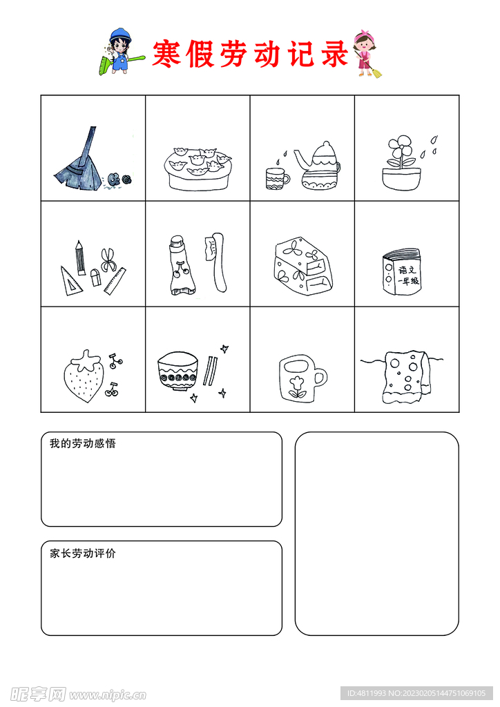 寒假劳动作业表