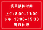 疫苗接种时间
